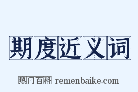 期度近义词是什么意思的图片